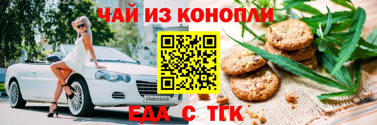 Печенье с ТГК марихуана Белогорск