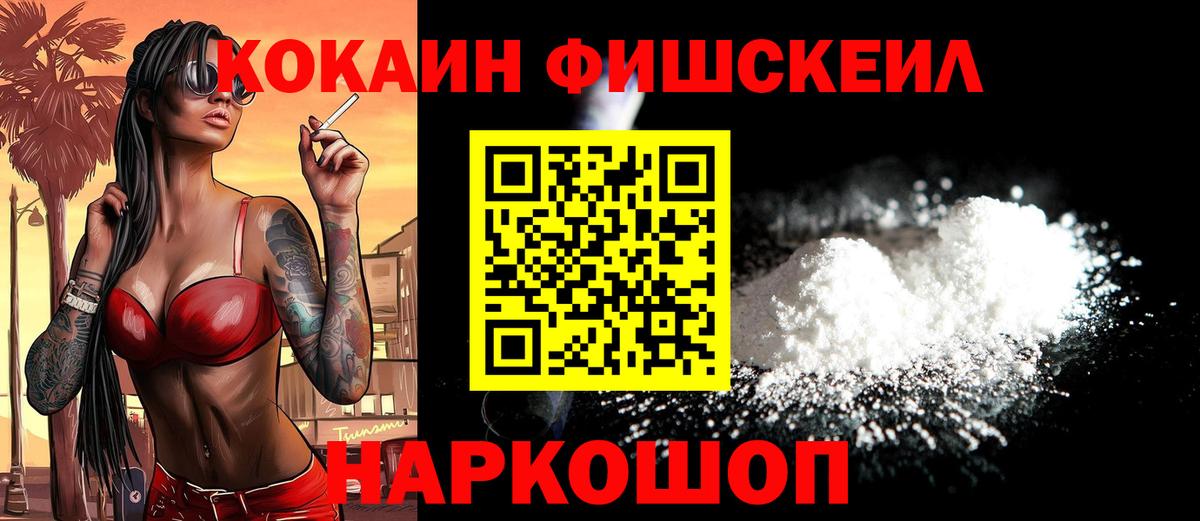 Кокаин Fish Scale Белогорск