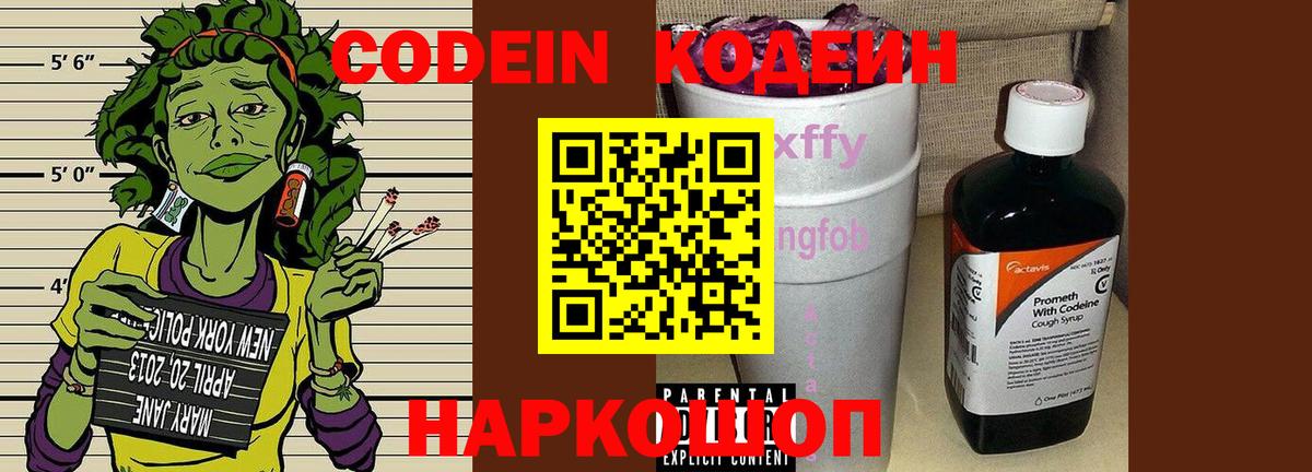 Codein напиток Lean (лин)  Вход с VPN  Белогорск  Кодеиновый сироп Lean Purple Drank 