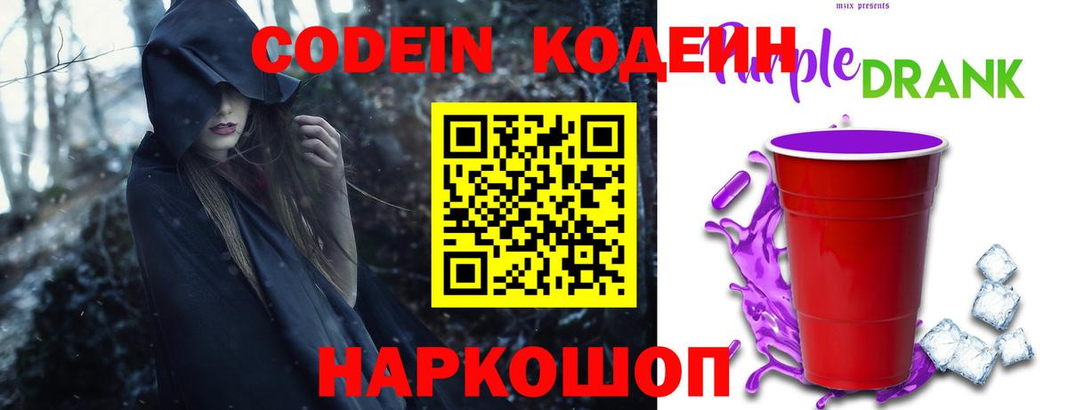 Кодеин Purple Drank Белогорск