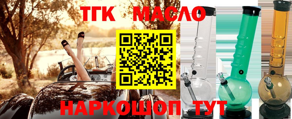 ТГК THC oil Белогорск